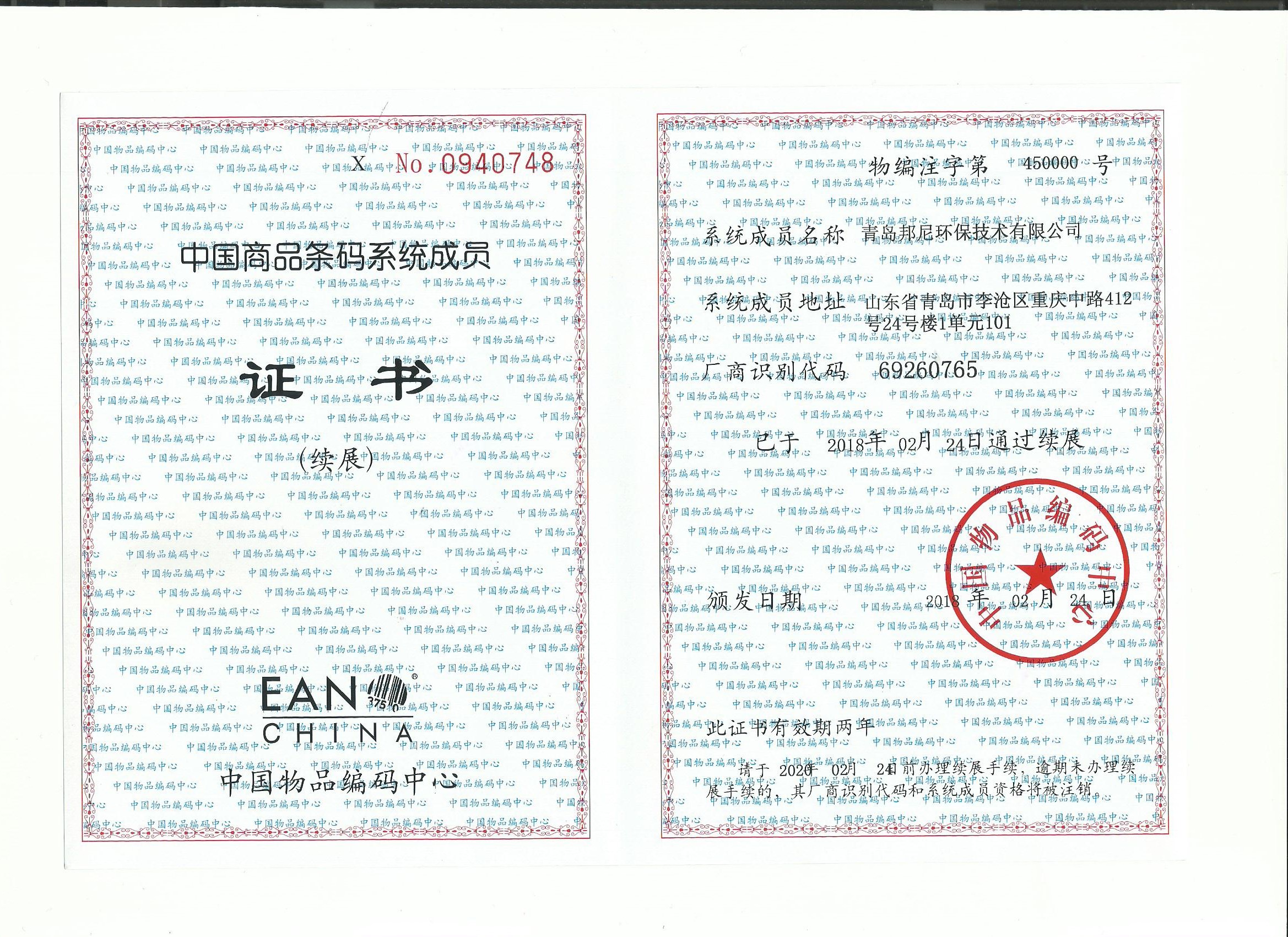 中國商品條碼證書